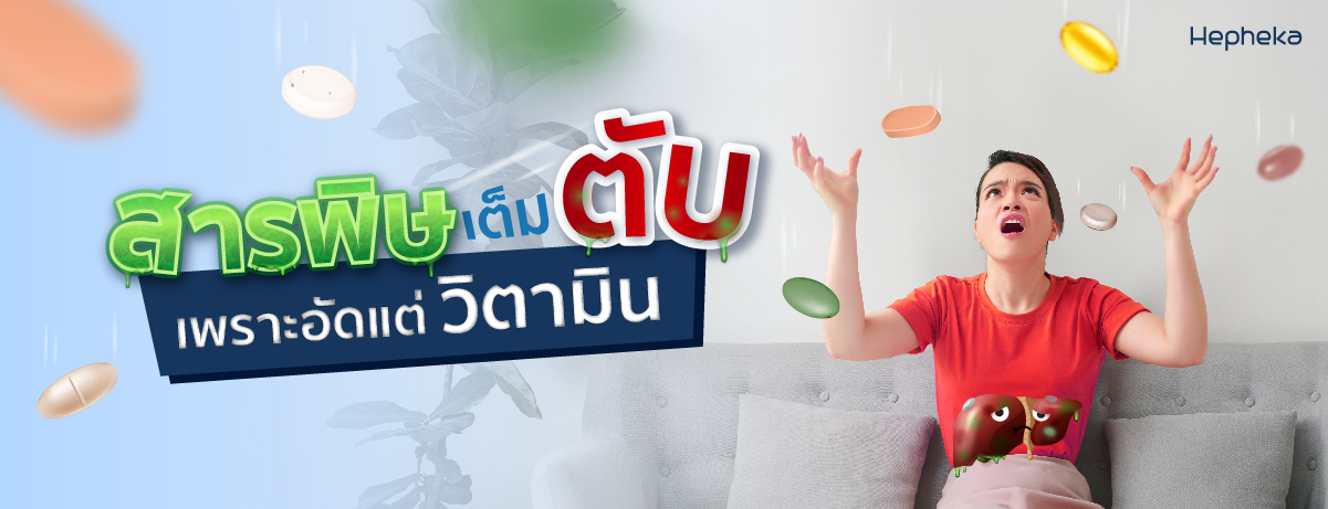 วิตามินบำรุงร่างกาย กลายเป็นสารพิษในตับ