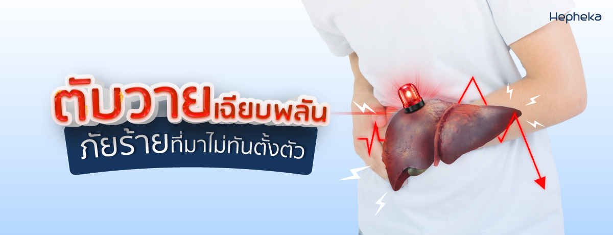 ตับวายเฉียบพลัน ภัยร้ายที่มาไม่ทันตั้งตัว