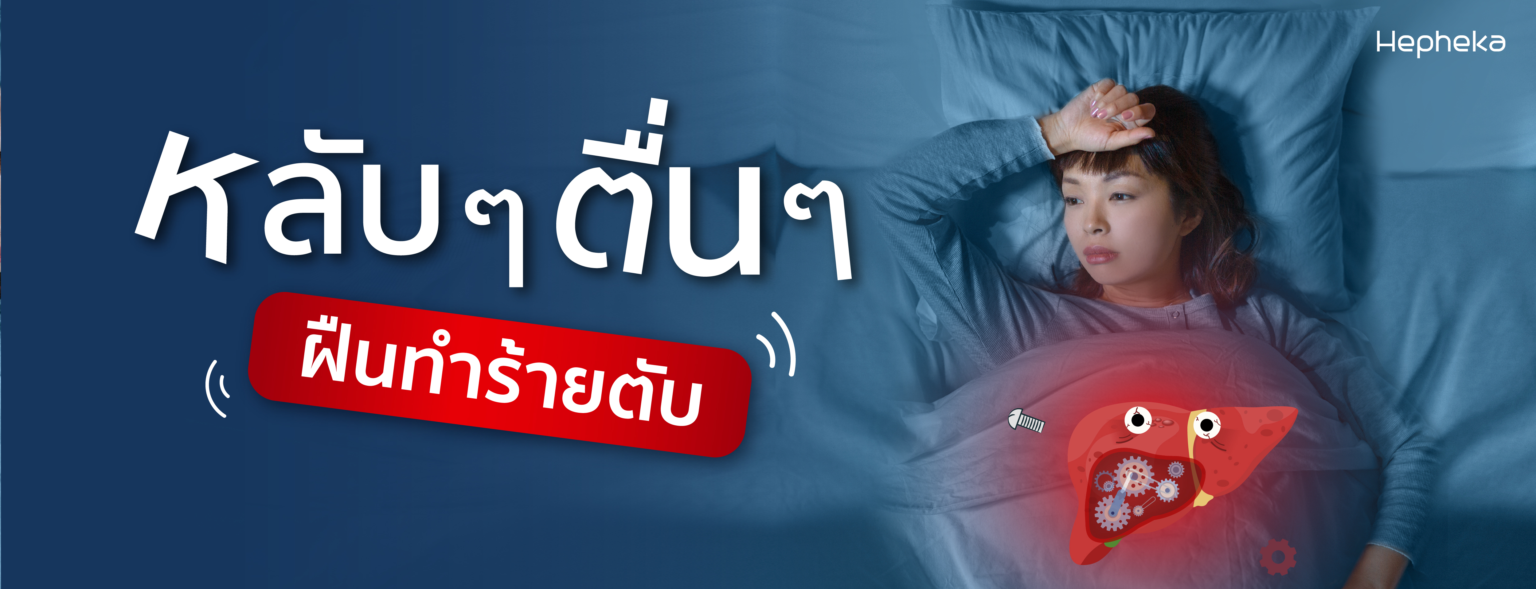 หลับๆ ตื่นๆ ฝืนทำร้ายตับ
