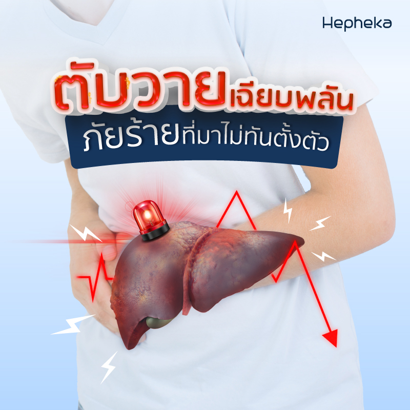 ตับวายเฉียบพลัน