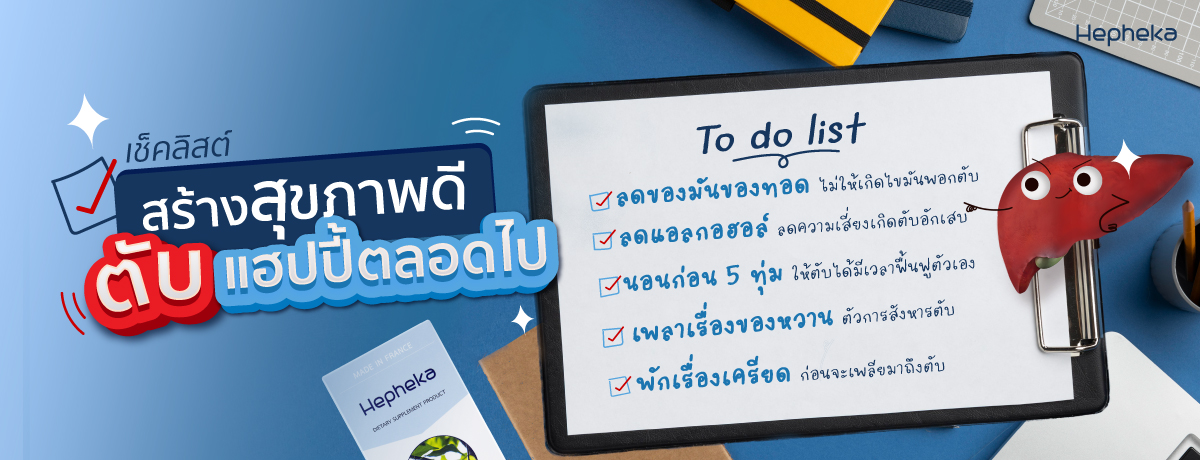 สร้างสุขภาพดีได้ เคล็ดลับตับดี ตลอดปี ตลอดไป