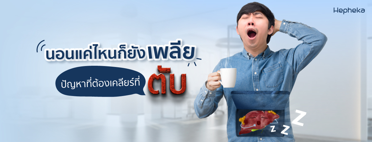 นอนไม่พอ ตื่นมาแล้วอ่อนเพลีย ปัญหาที่ต้องเคลียร์ที่ตับ