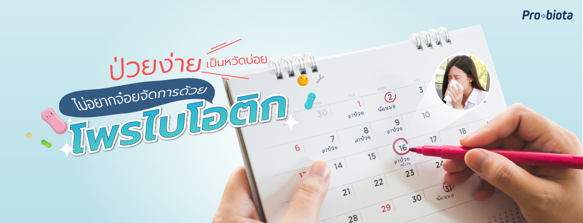 ป่วยง่าย เป็นหวัดบ่อย ไม่อยากจ๋อยจัดการด้วยโพรไบโอติก