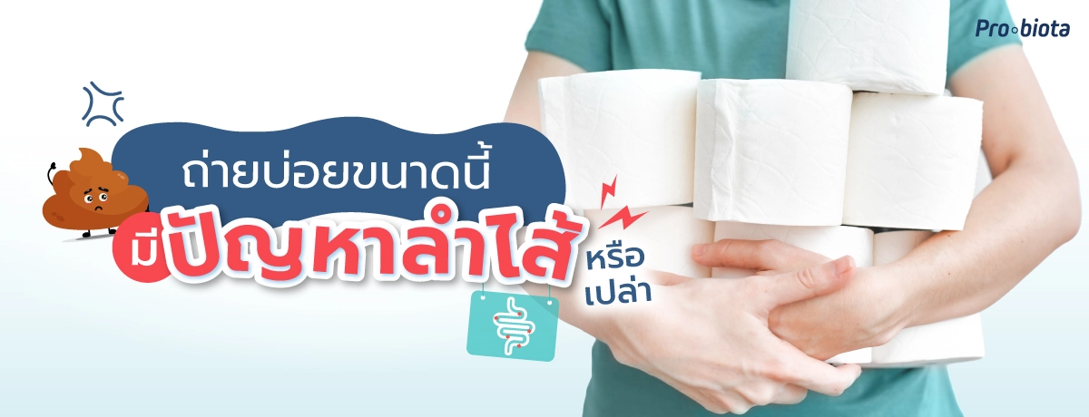 ถ่ายบ่อยเกิดจากอะไร เพราะลำไส้มีปัญหาหรือเปล่า