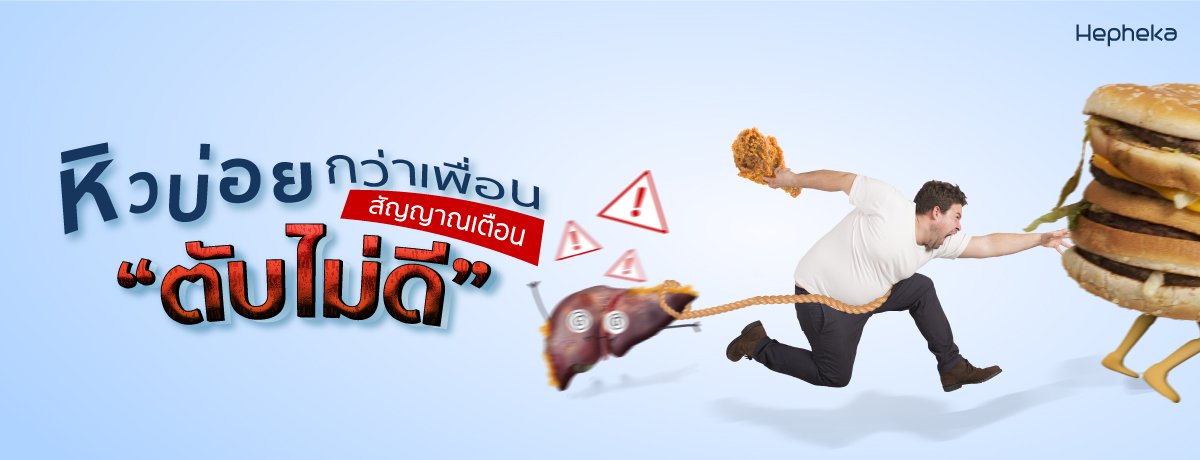 หิวบ่อย เกินไป สัญญาณเตือนภัยตับไม่ดี