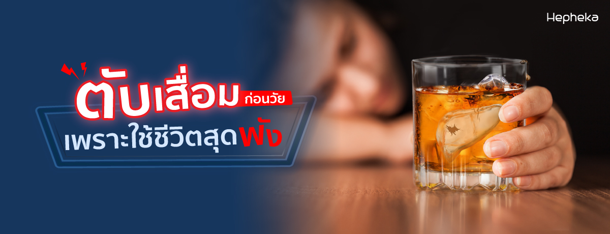 ตับพัง เกิดจาก พฤติกรรมพังๆ ที่คุณยังไม่รู้ตัว