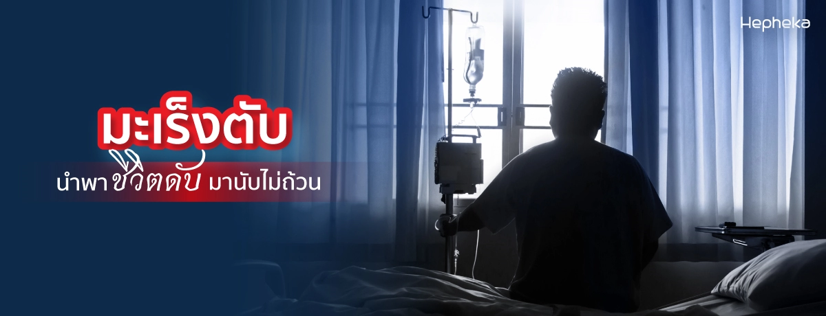 ปกป้อง ตับ จากมะเร็ง โรคร้ายที่ทำคนดับมานับไม่ถ้วน
