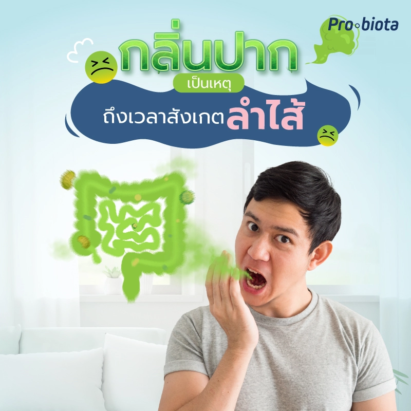 กลิ่นปากเหม็น เป็นเหตุ ถึงเวลาสังเกตลำไส้
