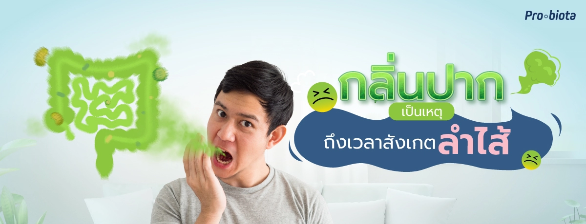 กลิ่นปากเหม็น เป็นเหตุ ถึงเวลาสังเกตลำไส้