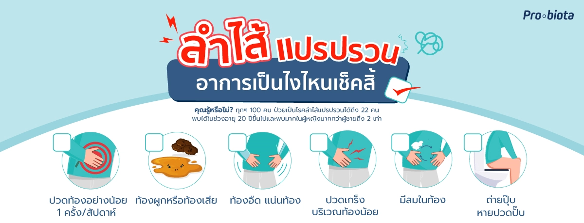 ลําไส้แปรปรวนเกิดจากอะไร ไหนเช็คสิ้
