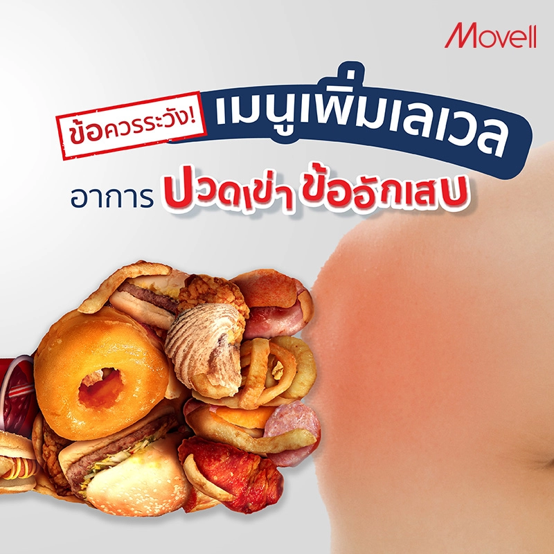ปวดเข่า กินอะไรดี เมนูควรระวังกับที่อาจสร้างความพังให้ข้อเข่าอักเสบ