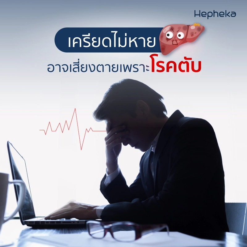 เครียดหนัก