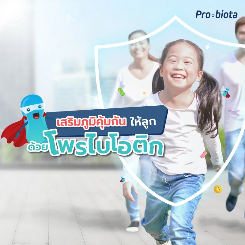 เสริมภูมิคุ้มกันให้ลูก ด้วยโพรไบโอติก
