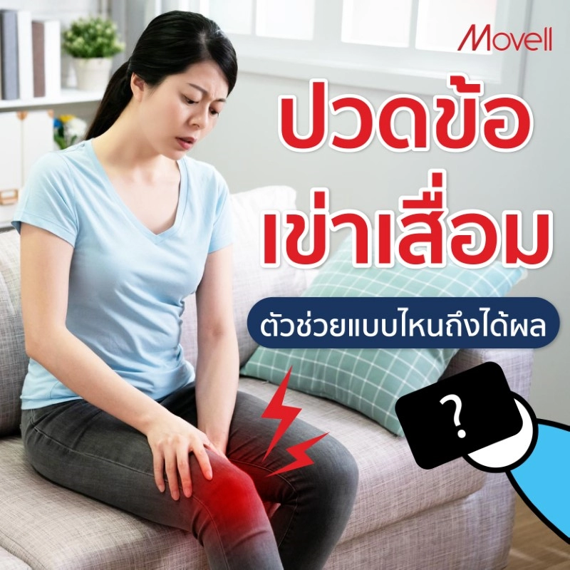 เจ็บข้อเข่า ตัวช่วยแบบไหนถึงจะได้ผล?