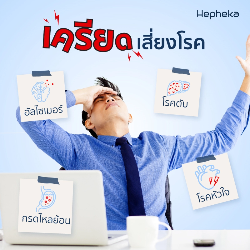 เรื่องเครียด อาจทำให้เสี่ยงต่อสุขภาพ