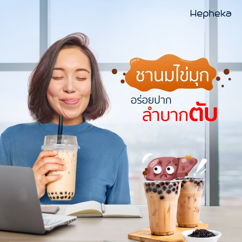 ชานม ไข่มุก อร่อยปากแต่ลำบากตับ