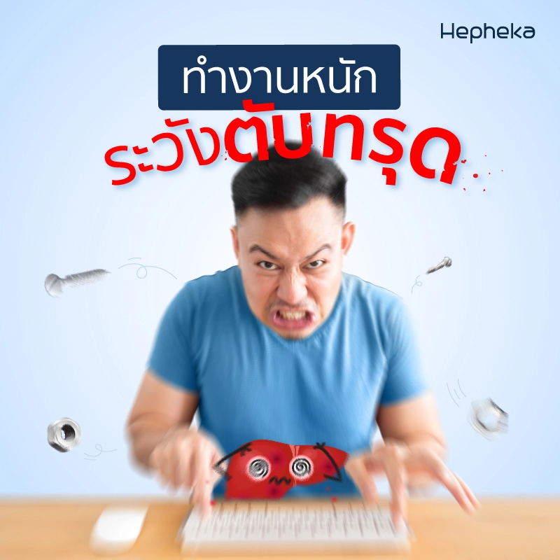 ทำงานหนัก ระวังตับทรุด