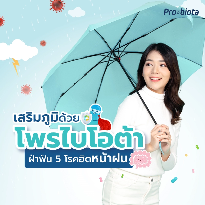 เสริมภูมิ ด้วยโพรไบโอต้า ฝ่าฟัน 5 โรคฮิตหน้าฝน
