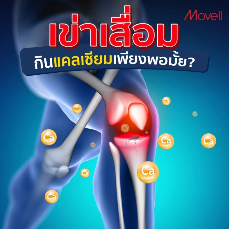 กินแคลเซียม ช่วยเข่าเสื่อมได้แค่ไหน