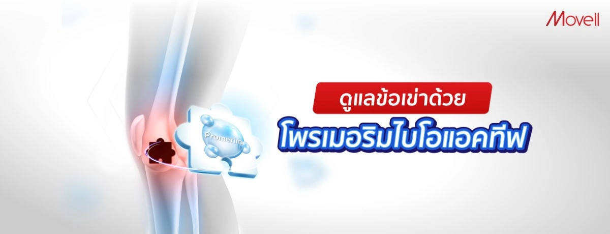 ดูแลข้อเข่า ด้วยนวัตกรรมโพรเมอริมไบโอแอคทีฟ