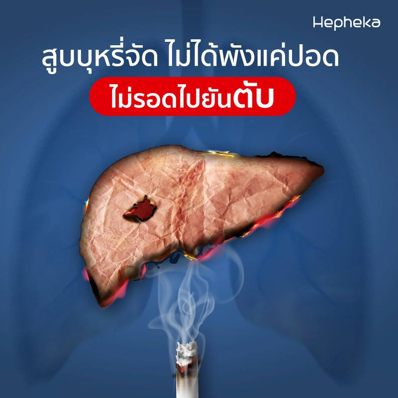 สายควัน ระวังไว้ ไม่ได้พังแค่ปอด แต่ไม่รอดไปยันตับ