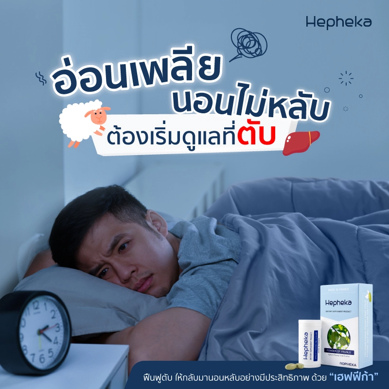กลางคืนนอนไม่หลับ กลางวันอ่อนเพลีย ต้องเคลียร์ที่ตับด้วยเฮฟฟีก้า