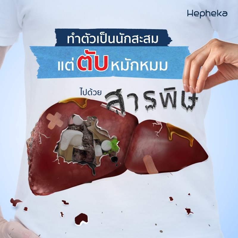 ใช้ชีวิต มาหนัก สารพิษสะสมในตับมากเกิน Liver-toxins