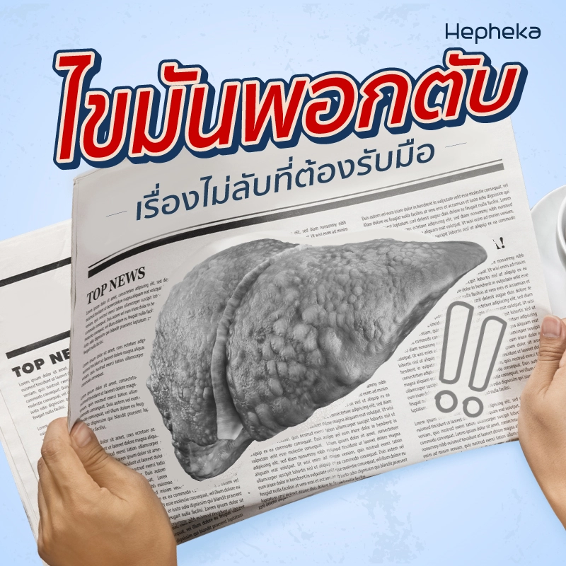 พุงยื่น ไม่เท่าไหร่…แต่ถ้าเป็นไขมันพอกตับด้วยอันตรายกว่า Fat-belly