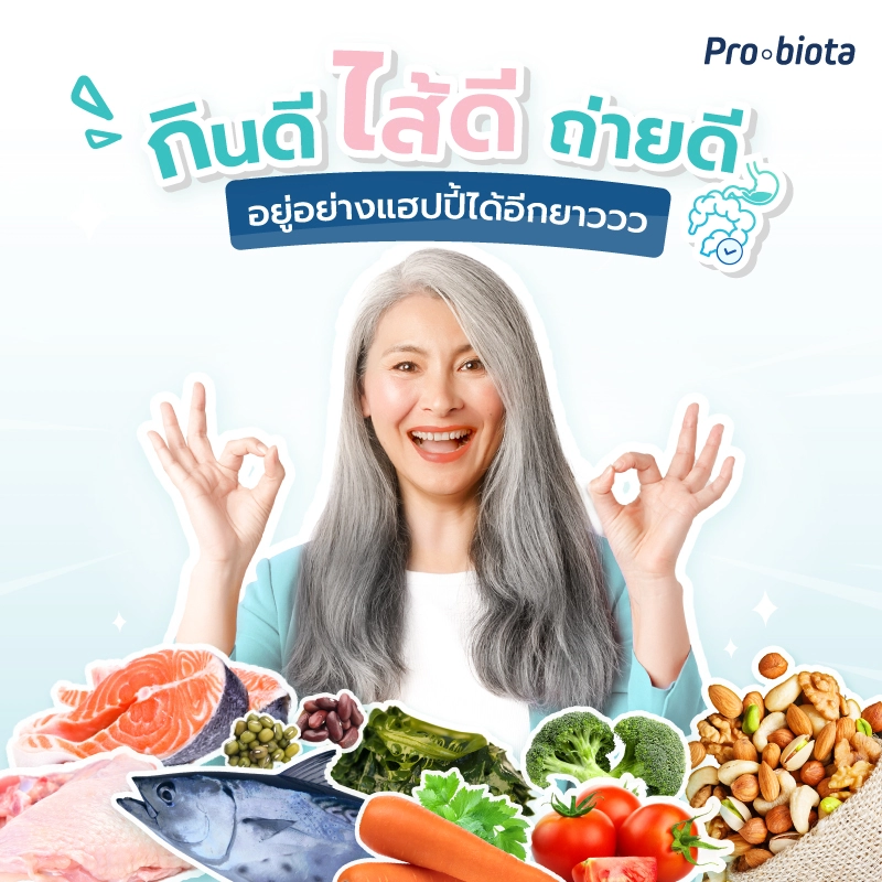 กินดี ไส้ดี ถ่ายดี อยู่อย่างแฮปปี้ได้อีกยาววว Healthy-gut