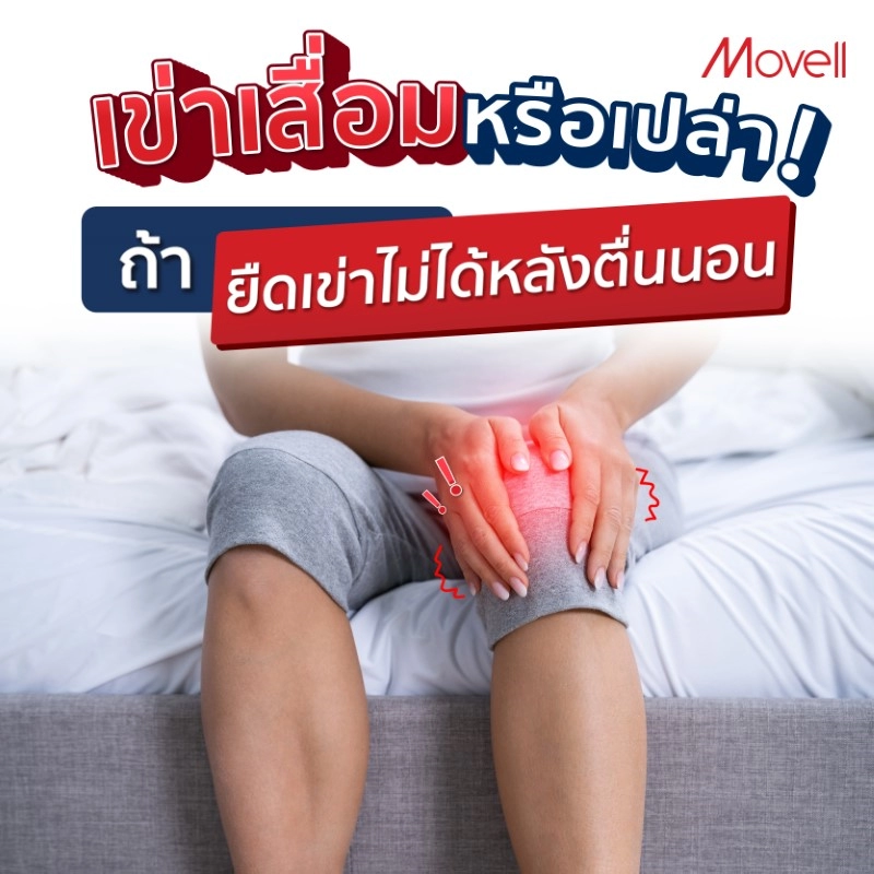 ยืดเข่าไม่ได้ เข่าฝืด เพราะข้อเสื่อมหรือเปล่า