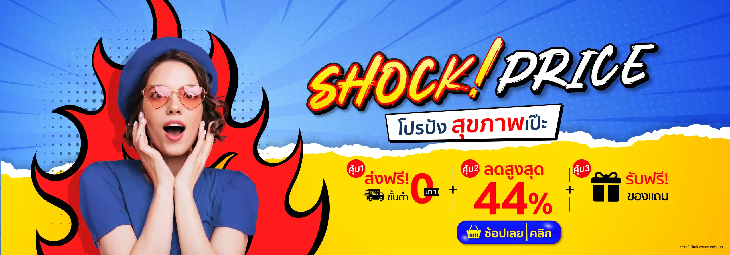 Alw Shock Price โปรปัง ตับเป๊ะ Banner Banner