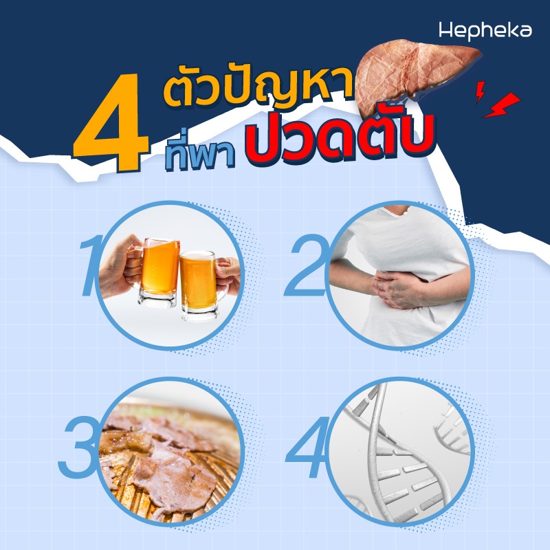 4 ตัวปัญหาพาปวดตับ