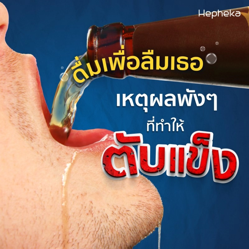 ดื่มเพื่อลืมเธอ เหตุผลพังๆที่ทำให้ตับแข็ง