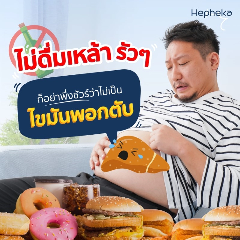 ไม่ดื่มเหล้า รัวๆ ก็อย่าเพิ่งชัวร์ว่าไม่เป็นไขมันพอกตับ