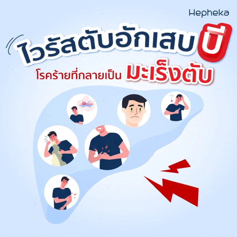 โรคร้าย ไวรัสตับอักเสบบี อันตรายที่กลายเป็นมะเร็งตับ