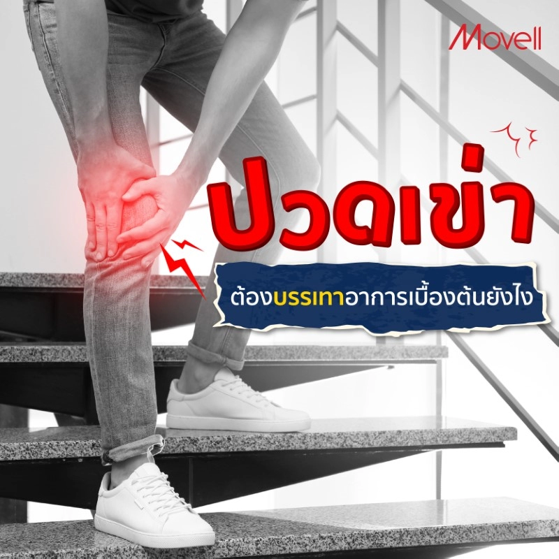 เดินไม่ไหว เพราปวดเข่า ต้องบรรเทาด้วยวิธีนี้