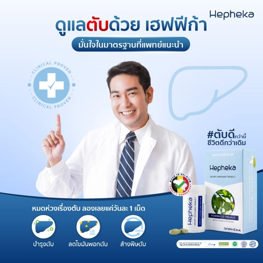 Med Ads06 ดูแลตับด้วยเฮฟฟีก้า มั่นใจในมาตรฐานที่แพทย์แนะนำ TN