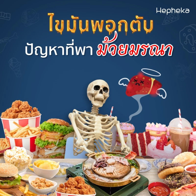 ไขมันพอกตับรักษาหายไหม
