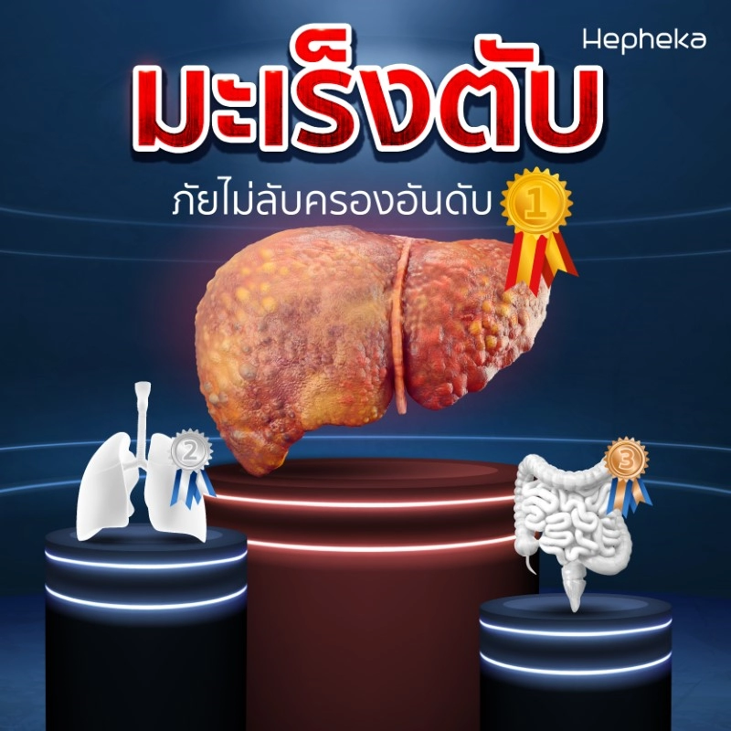 มะเร็งตับระยะแรก รักษาหายไหม โรคร้ายอันดับ 1 ในไทย
