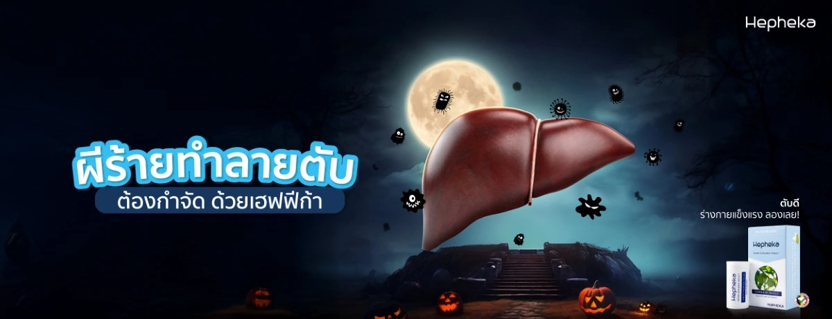 ผีร้ายทำลายตับ ต้องกำจัด ด้วยเฮฟฟีก้า