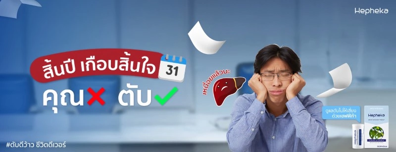 สิ้นปี เกือบสิ้นใจ คุณ❌ ตับ✅