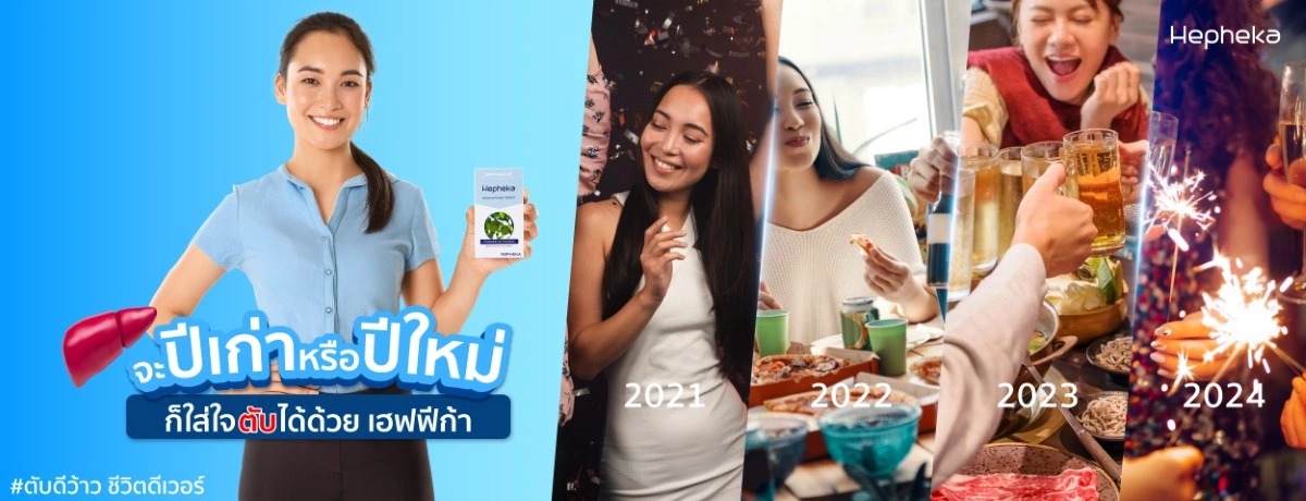 จะปีเก่า หรือปีใหม่ ก็ใส่ใจตับได้