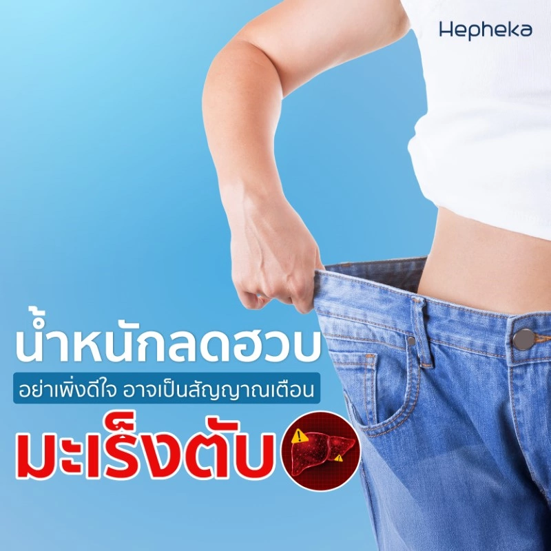น้ำหนักลดฮวบ