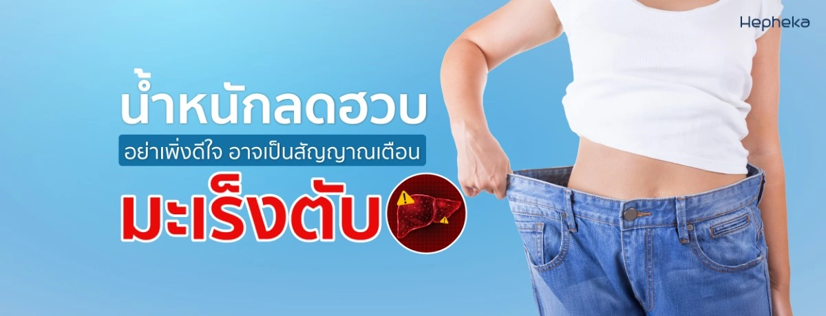 น้ำหนักลดฮวบ