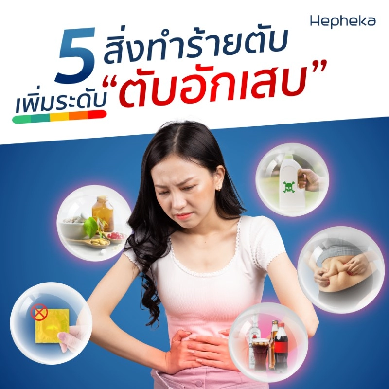 สิ่งทำร้ายตับ เพิ่มระดับ “ตับอักเสบ