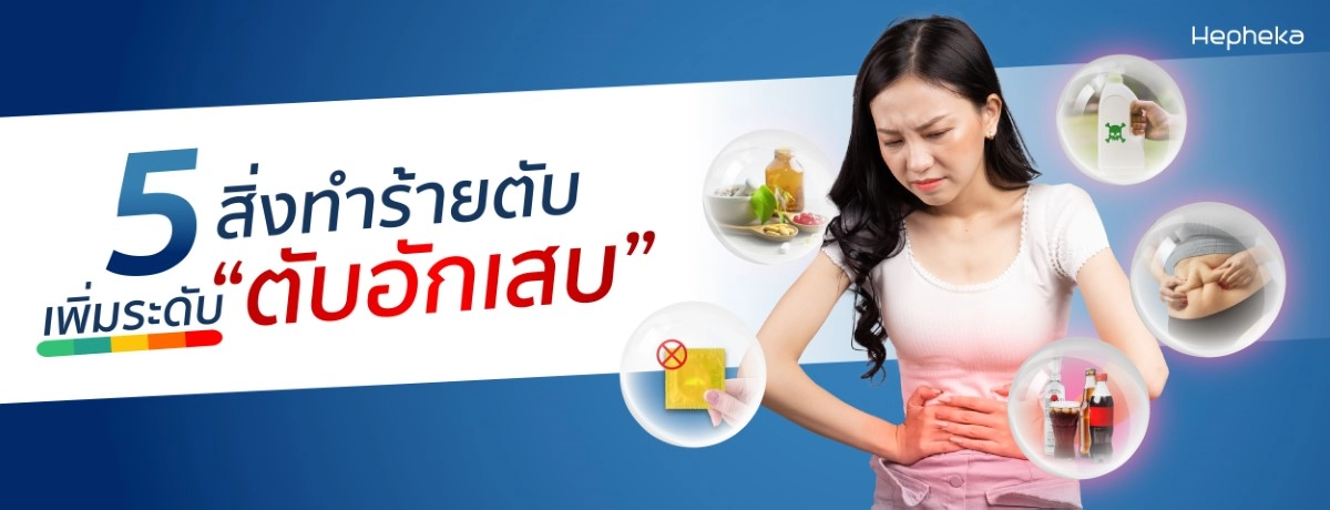 สิ่งทำร้ายตับ เพิ่มระดับ “ตับอักเสบ
