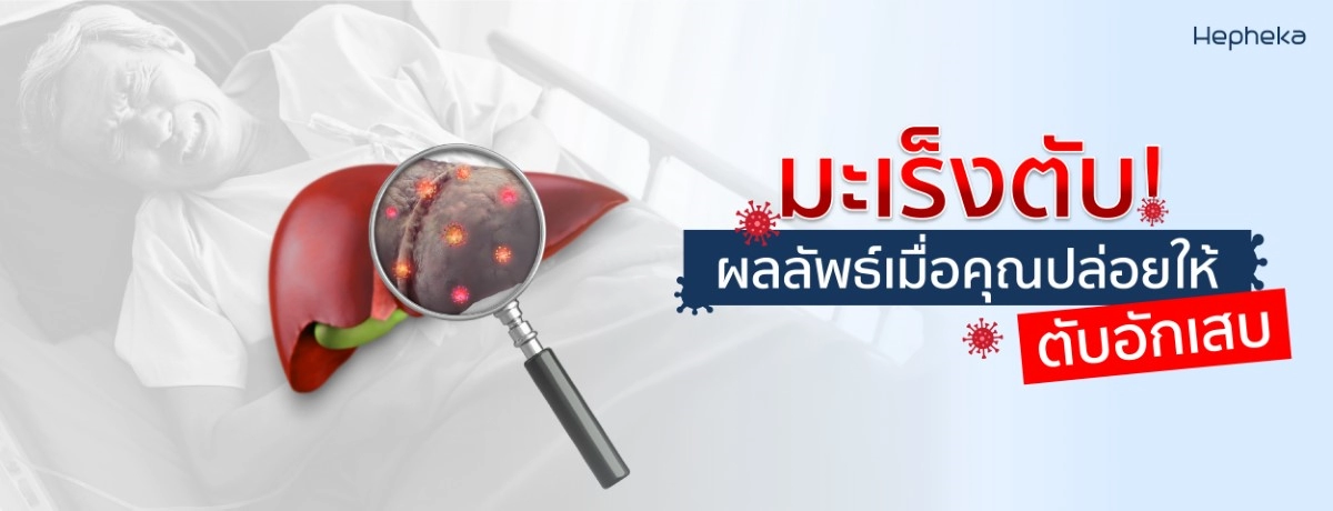 มะเร็งตับ ผลลัพธ์เมื่อคุณปล่อยให้ ตับอักเสบ