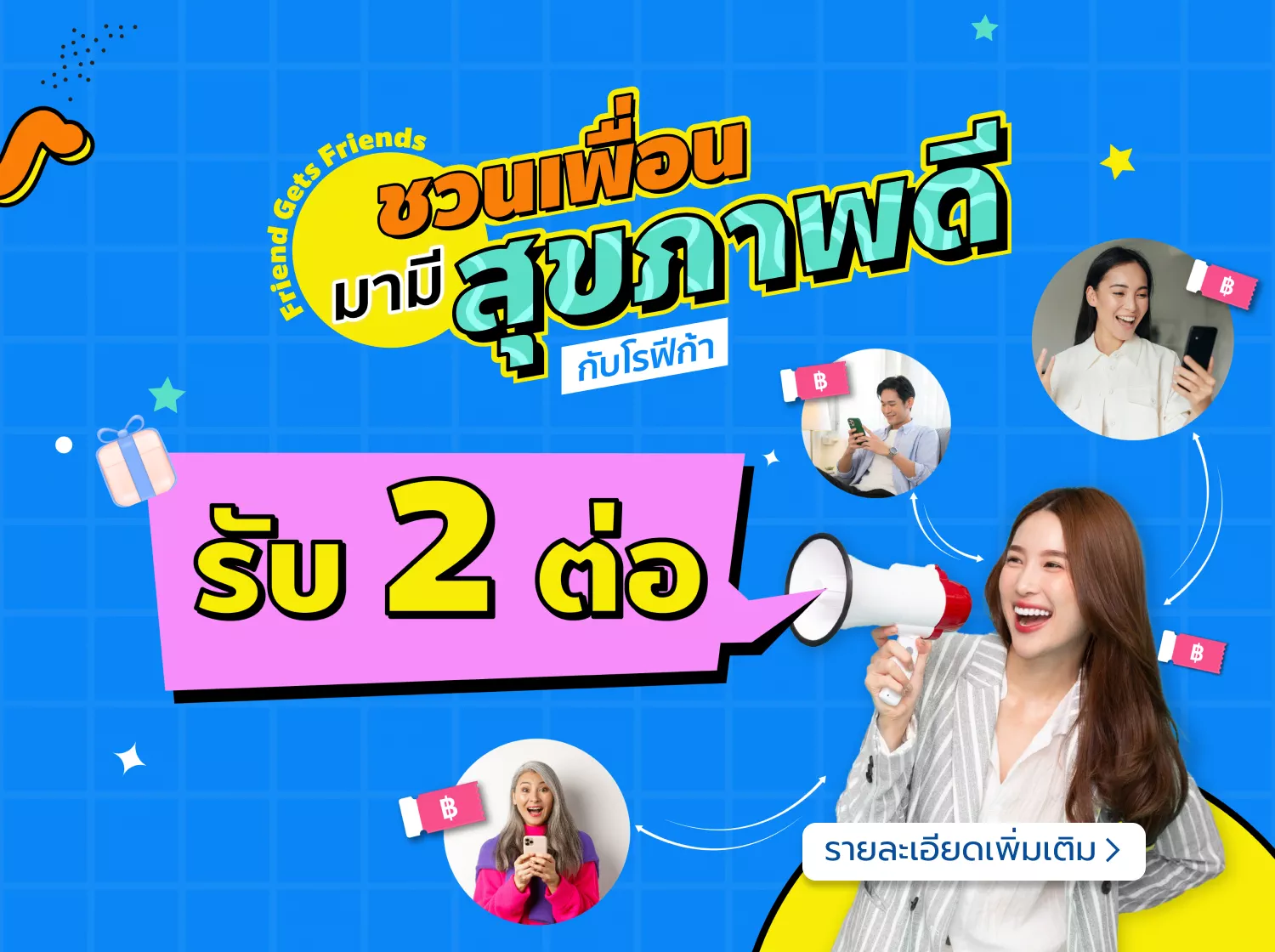 รับสิทธิพิเศษเลย